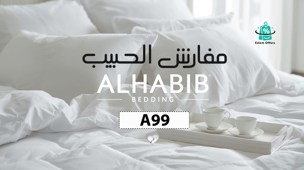 كود خصم مفارش الحبيب